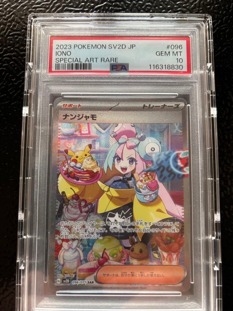 ナンジャモ sar psa10 SV2D 096/071