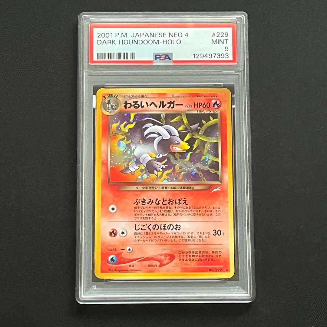 【PSA9】ポケモンカード　旧裏　わるいヘルガー　neo 2026年最新】ポケモンカード わるいヘルガーの人気アイテム - メルカリ