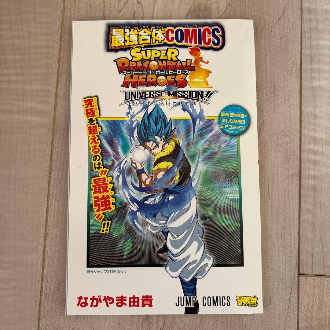 スーパードラゴンボールヒーローズ 最強ジャンプ3月号付録 最強合体 な