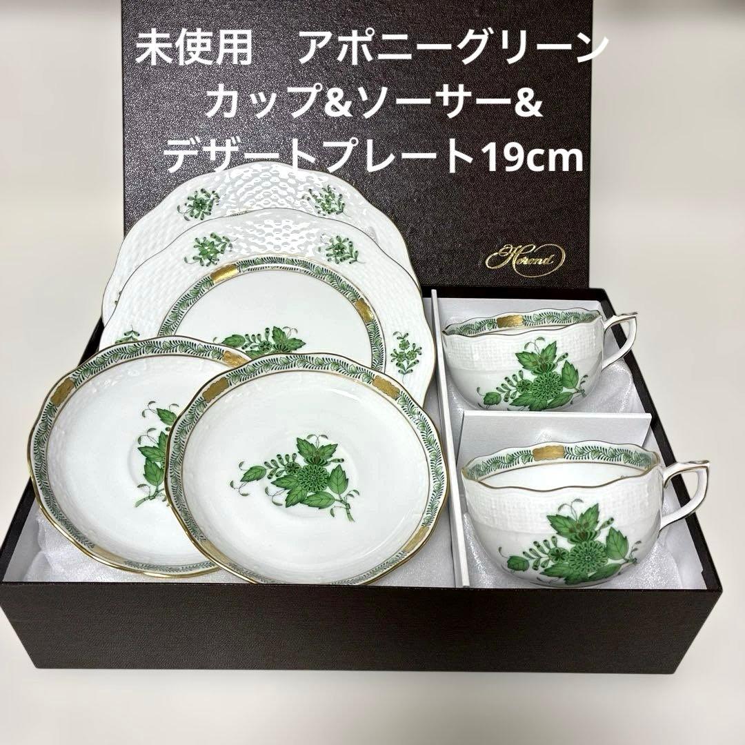 【未使用】ヘレンド　アポニーグリーン　ティーカップ＆ソーサー&デザートプレート ユーロクラシクス｜ヘレンド アポニーシリーズ アポニーグリーン