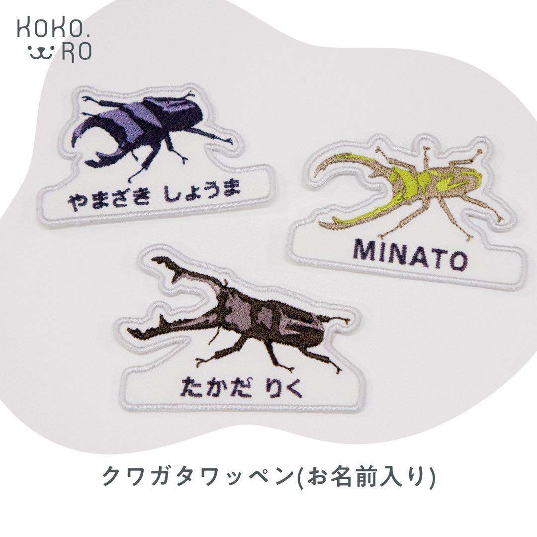 【41】自分だけの！お名前クワガタワッペン　昆虫　アイロン naminui_72