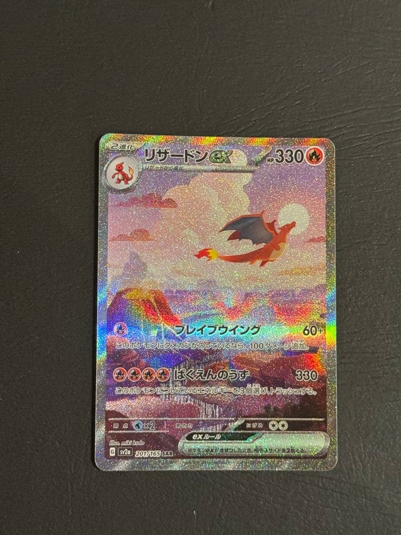 【ワンオーナー品】リザードンex sar 201/165 PSA10】リザードンex SAR 201/165 1枚 - メルカリ