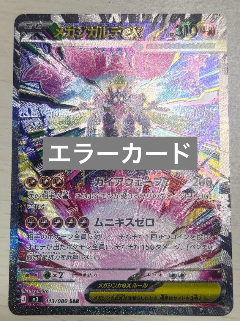 ムニキスゼロ　メガジガルデ sar エラーカード ムニキスゼロ メガジガルデ sar エラーカード - メルカリ