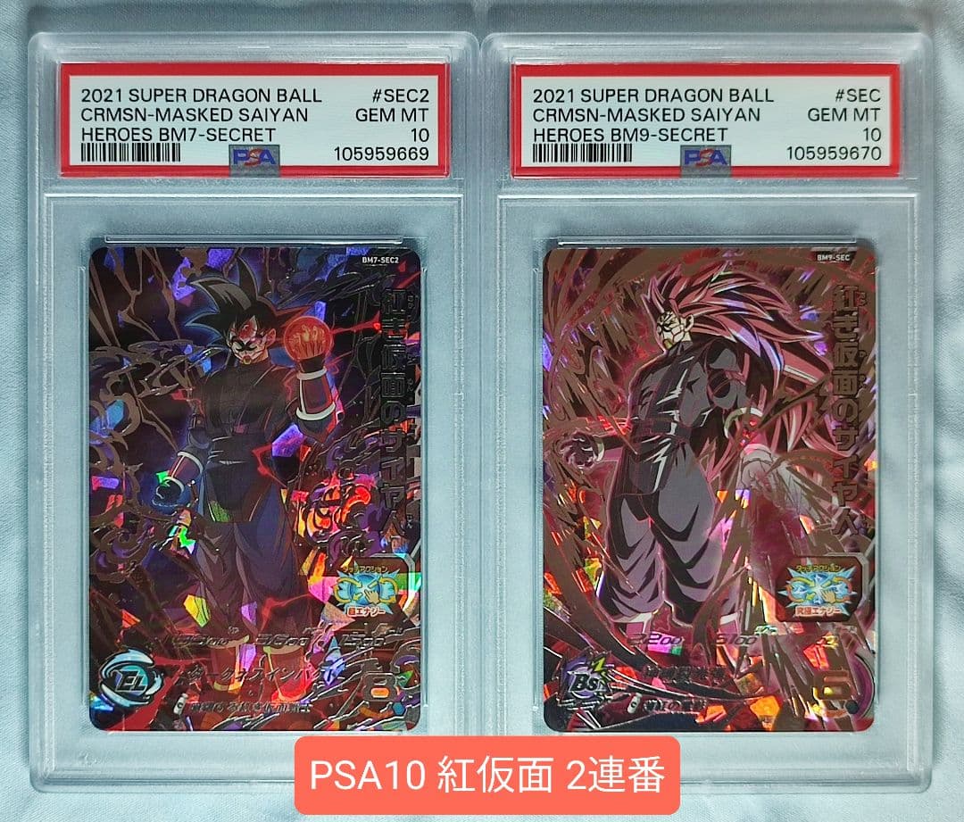 PSA10 SDBH 紅き仮面のサイヤ人 2連番 PSA10 SDBH 紅き仮面のサイヤ人 2連番 - メルカリ