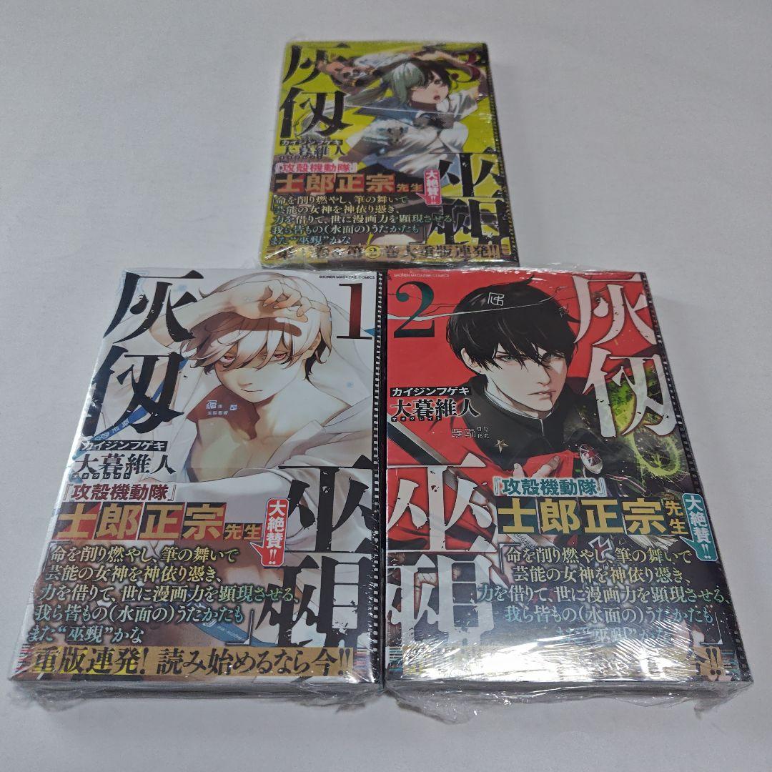 シュリンク未開封新品☆灰仭巫覡 1巻〜3巻 大暮維人 - メルカリ