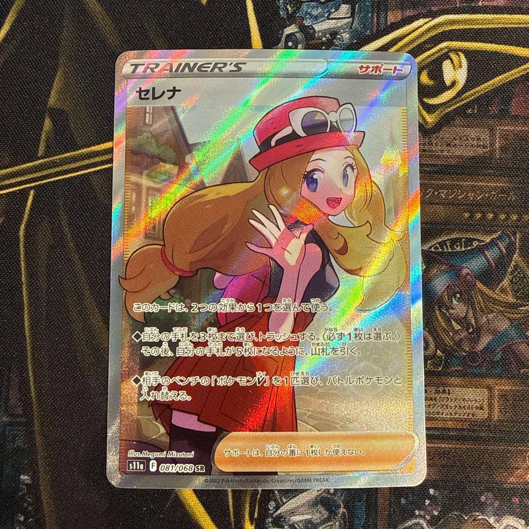 ポケモンカード　セレナ　SR スーパーレア　サポート ポケモンカードゲーム PK-S11a-081 セレナ SR : フルアヘッド - 通販