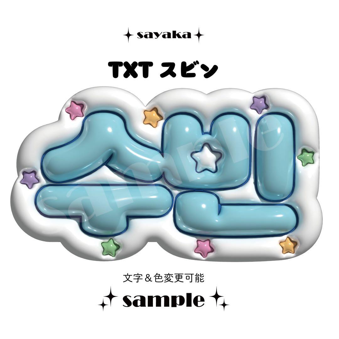 ぷっくりネームボード】 TXT スビン - メルカリ