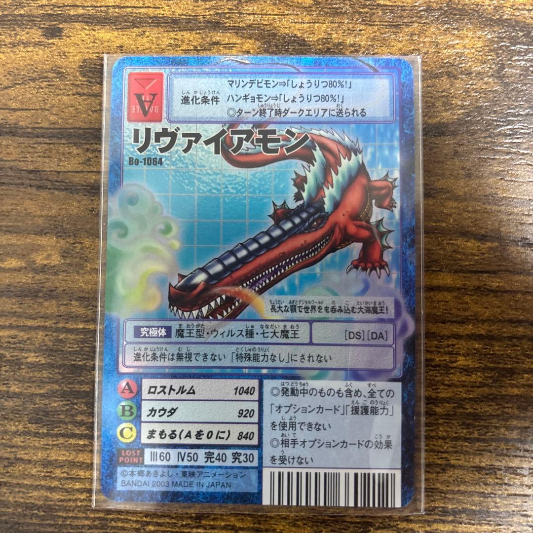 旧デジモンカード　リヴァイアモン　2003年　bo-1064 当時品　② 旧デジモンカード リヴァイアモン bo-1064 デジモンカード - メルカリ
