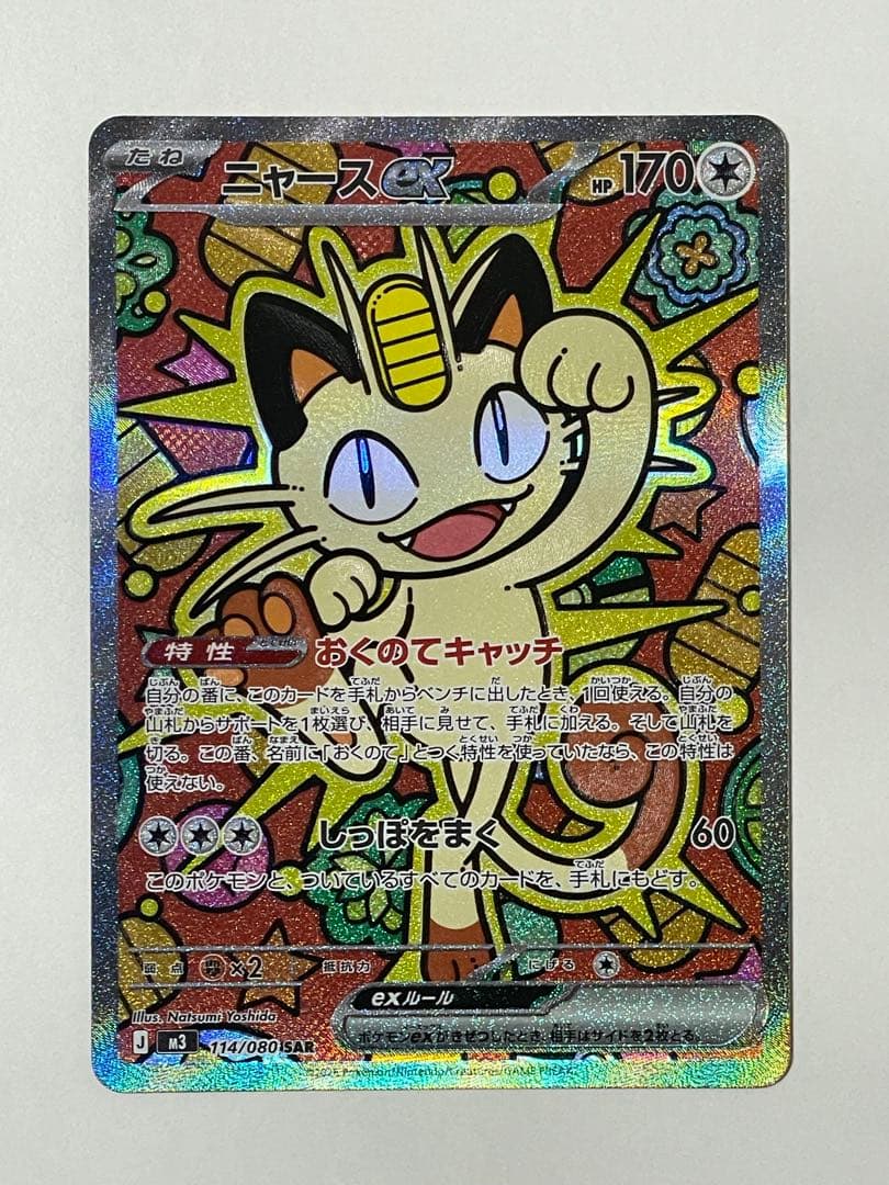 ニャースex sar 超美品　ポケモンカード M3 114/080 ポケモンカード ニャースex SAR 114/080 M3 ムニキスゼロ - メルカリ
