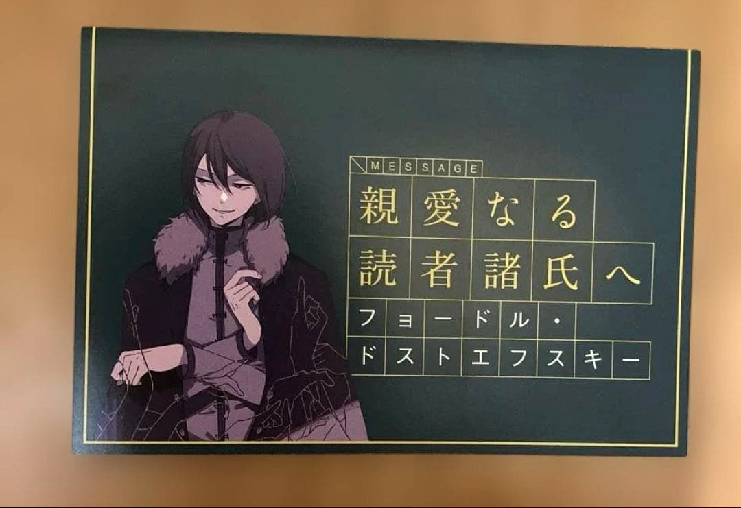 文豪ストレイドッグス フョードル・ドストエフスキー 特典 親愛なる