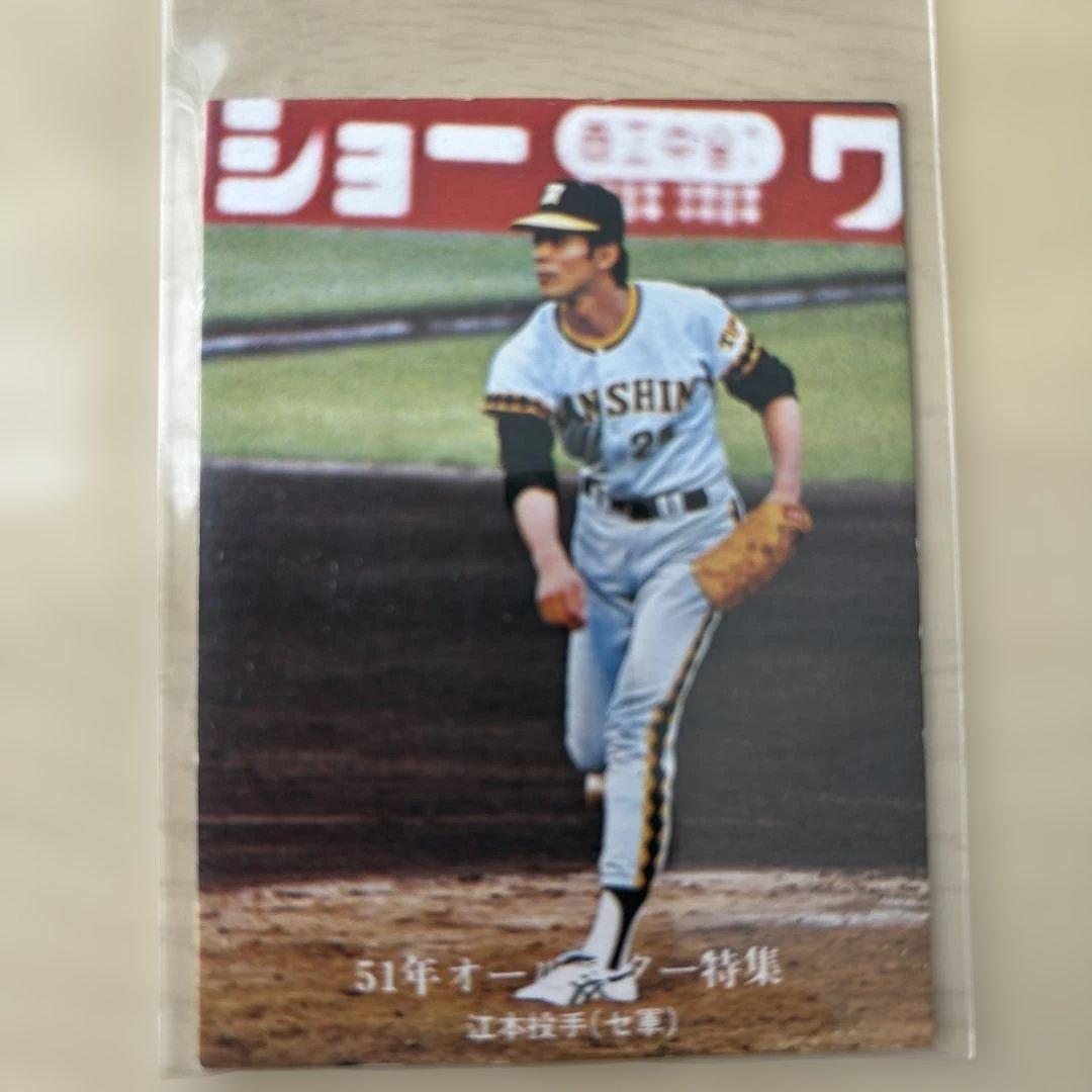 プロ野球カード 51年オールスター特集カード 江本孟紀 阪神タイガース