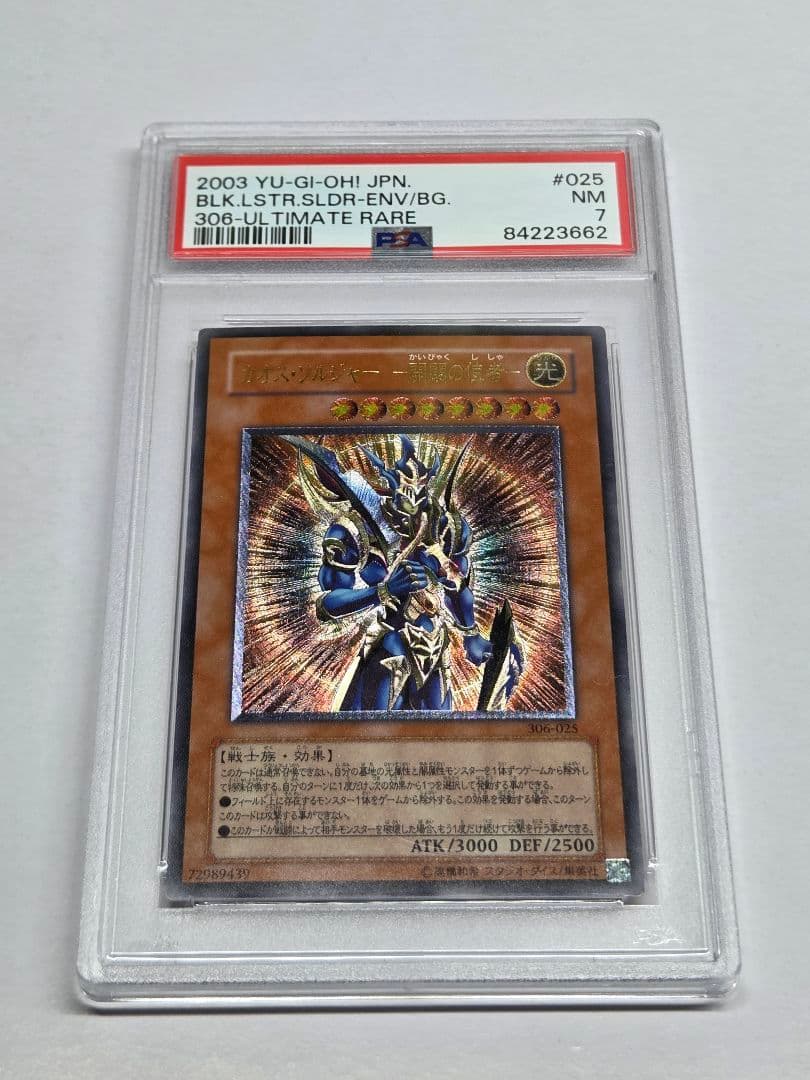 遊戯王　カオスソルジャー開闢の使者　レリーフ　PSA7 カオスソルジャー開闢の使者(レリーフ)の買取値段相場や価格推移【遊戯王】