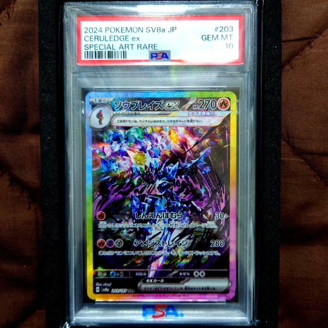 ソウブレイズex SAR PSA10 SV8a テラスタルフェスex SV8a] ハイクラスパック テラスタルフェスex SAR ソウブレイズex 203