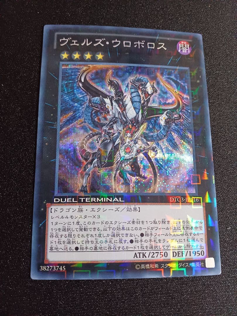 遊戯王 ヴェルズウロボロス DTC3 シークレット