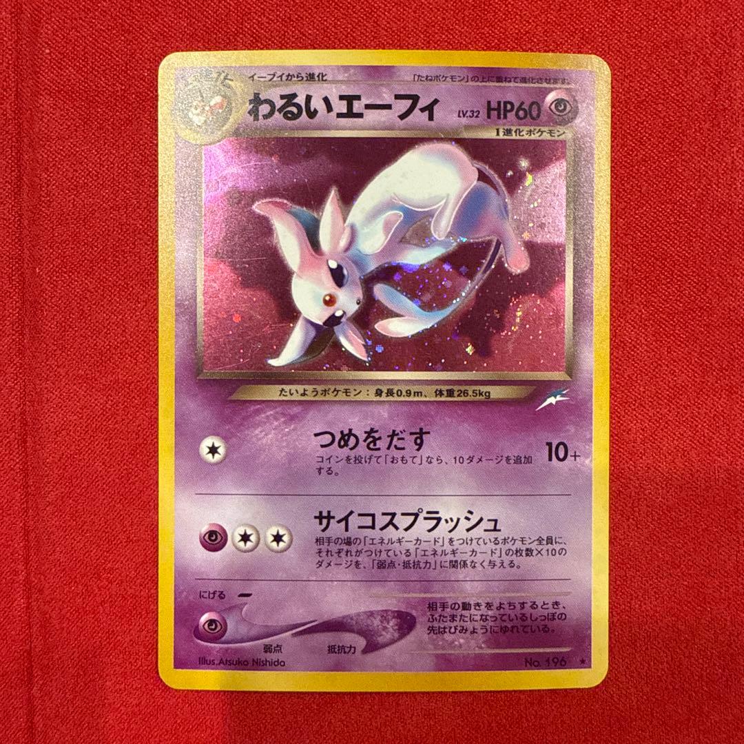 【特価】【高騰中】【旧裏】ポケモンカード　わるいエーフィ　#196★ ☆ポケモンカード 旧裏 わるいエーフィ LV.32 つめをだすNo.196