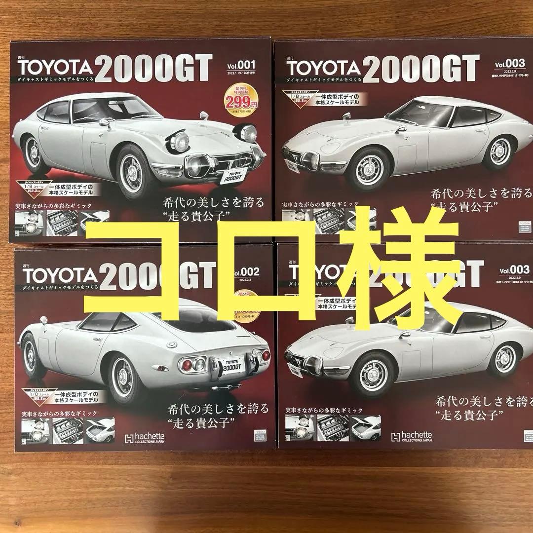 TOYOTA 2000GT ダイキャストギミックモデル1〜89巻 全長約52cmのダイキャスト製「TOYOTA 2000GT」が完成するマガジン、1