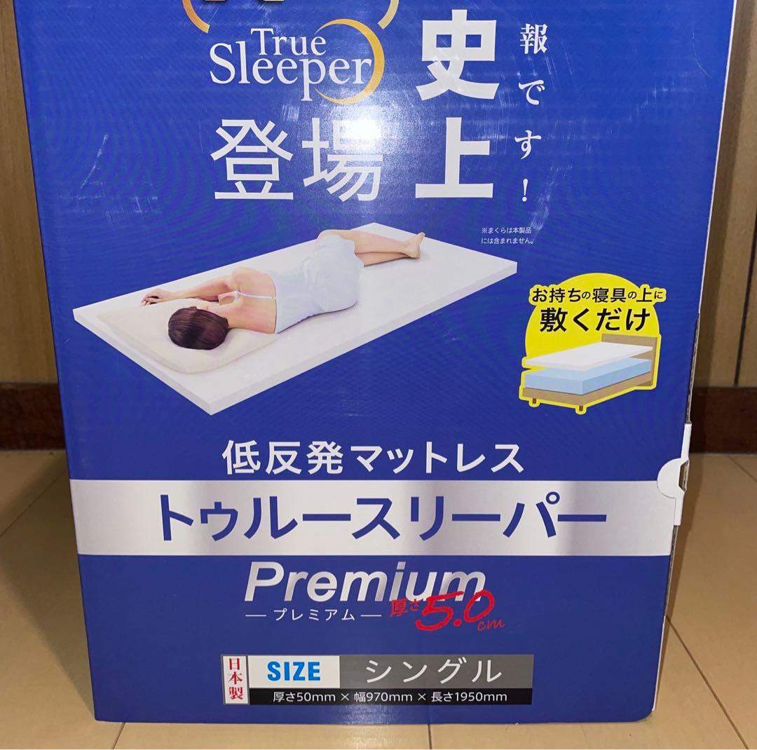 トゥルースリーパー　マットレス　プレミアム　シングル（厚さ5cm）内カバー トゥルースリーパー（True Sleeper） ☆今だけ掛け布団（シングル