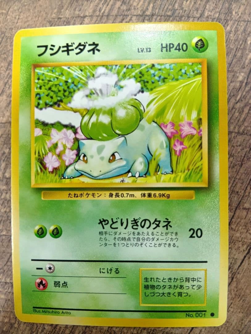 ポケモンカード旧裏 御三家 フシギダネ ゼニガメ ヒトカゲ 第1弾拡張