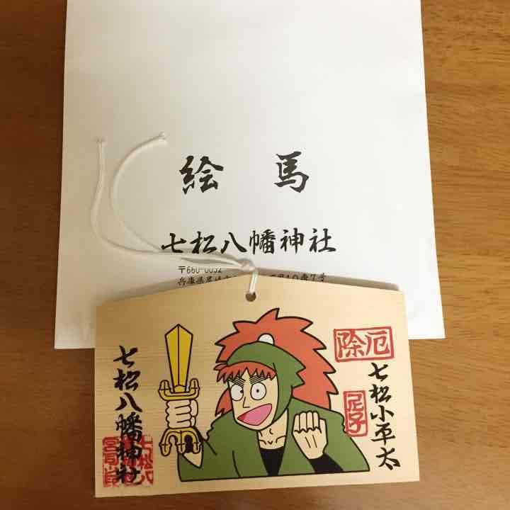 七松八幡神社限定 七松小平太絵馬 - メルカリ