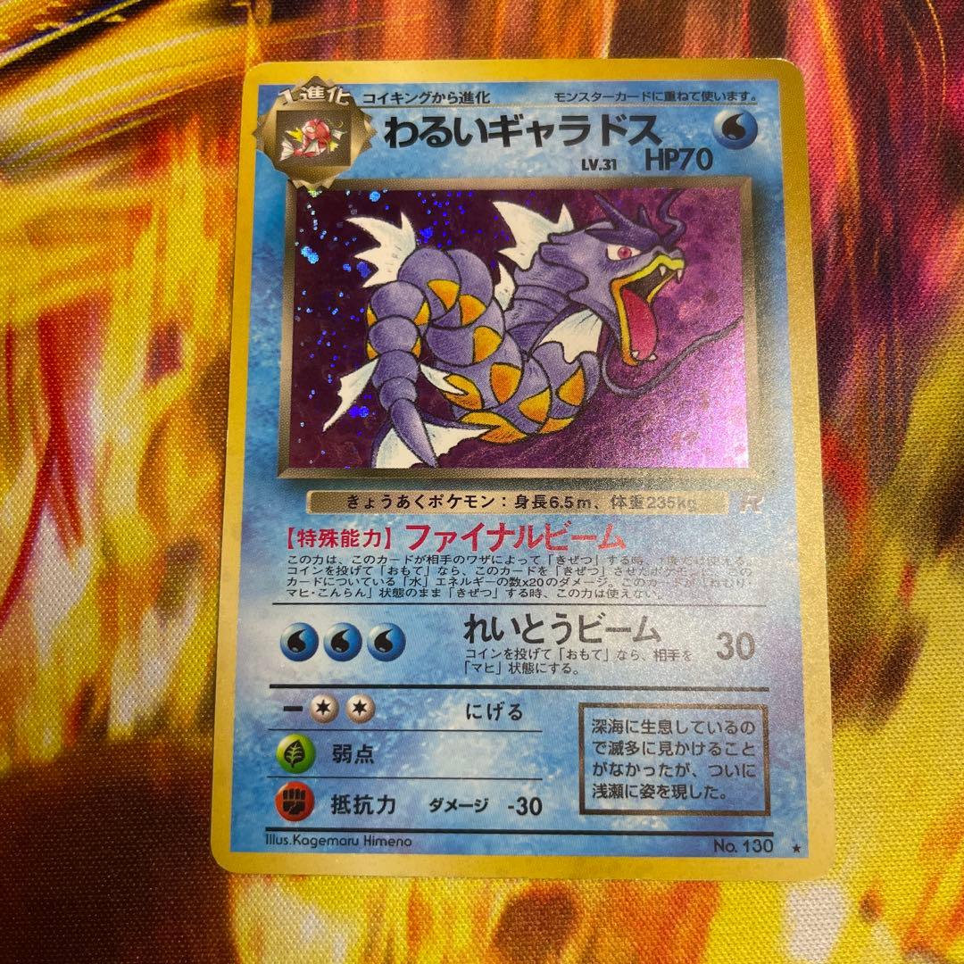 旧裏ポケモンカード わるいギャラドス ☆ 第4弾拡張パック ロケット団