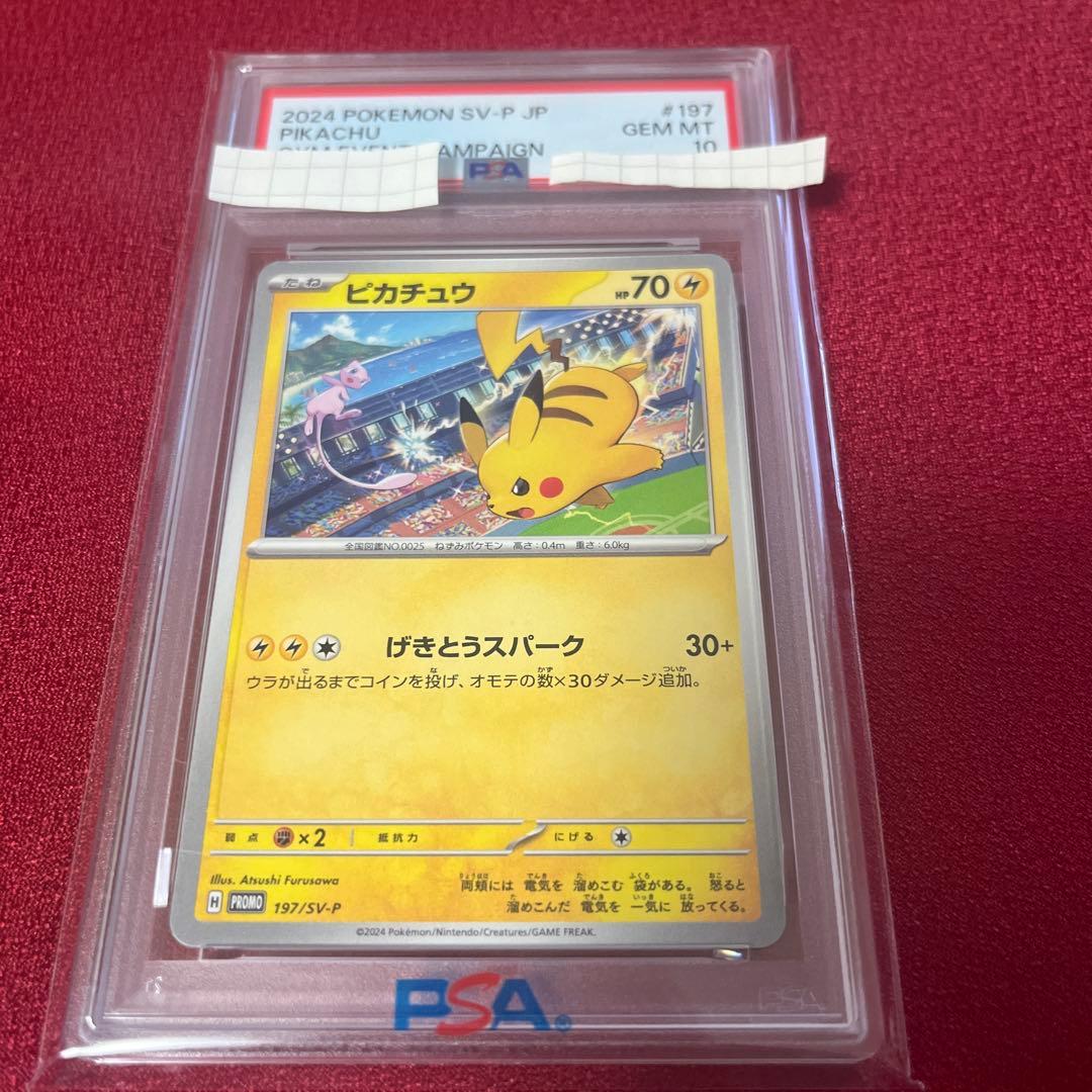 げきとうスパークピカチュウ PSA10 PSA10)ピカチュウ PROMO 197/SV-P
