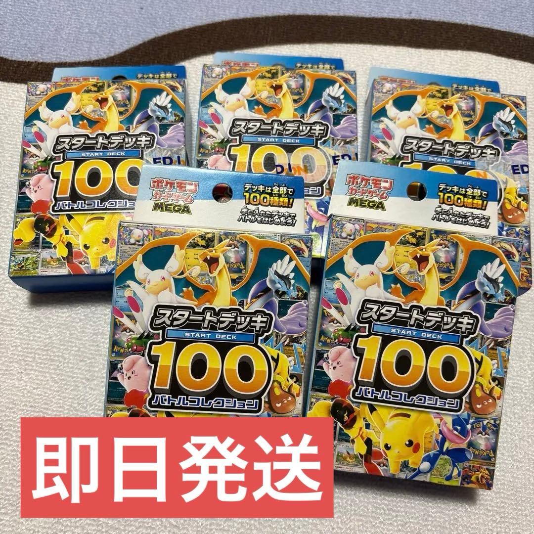 ポケモンカードゲームMEGA スタートデッキ100バトルコレクション 5個セット ポケカ』新商品「スタートデッキ100 バトルコレクション」12月19日発売