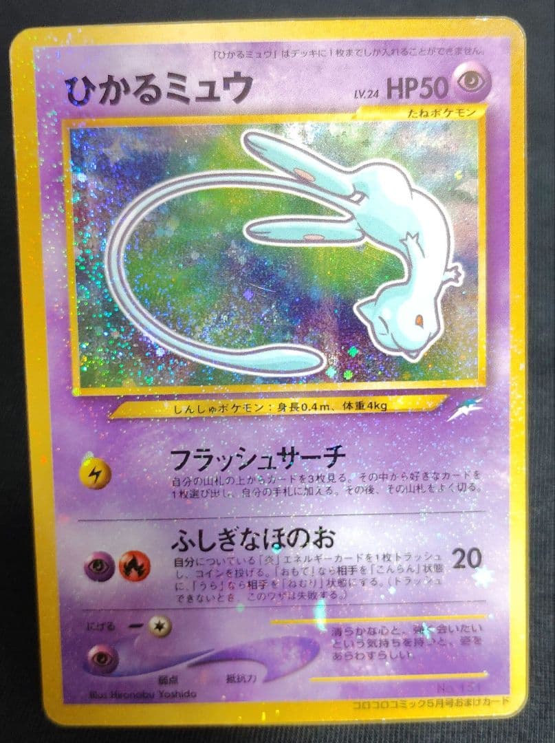 ひかるミュウ渦巻きホロポケカ旧裏ポケモンカード月刊コロコロコミック01年5月号 ひかるミュウ渦巻きホロポケカ旧裏ポケモンカード月刊コロコロコミック