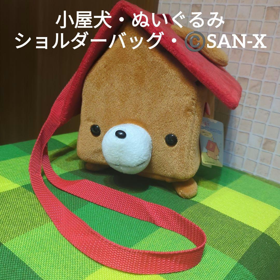 平成レトロ（赤）激レア・小屋犬・ぬいぐるみ・ショルダーバッグ©️SAN