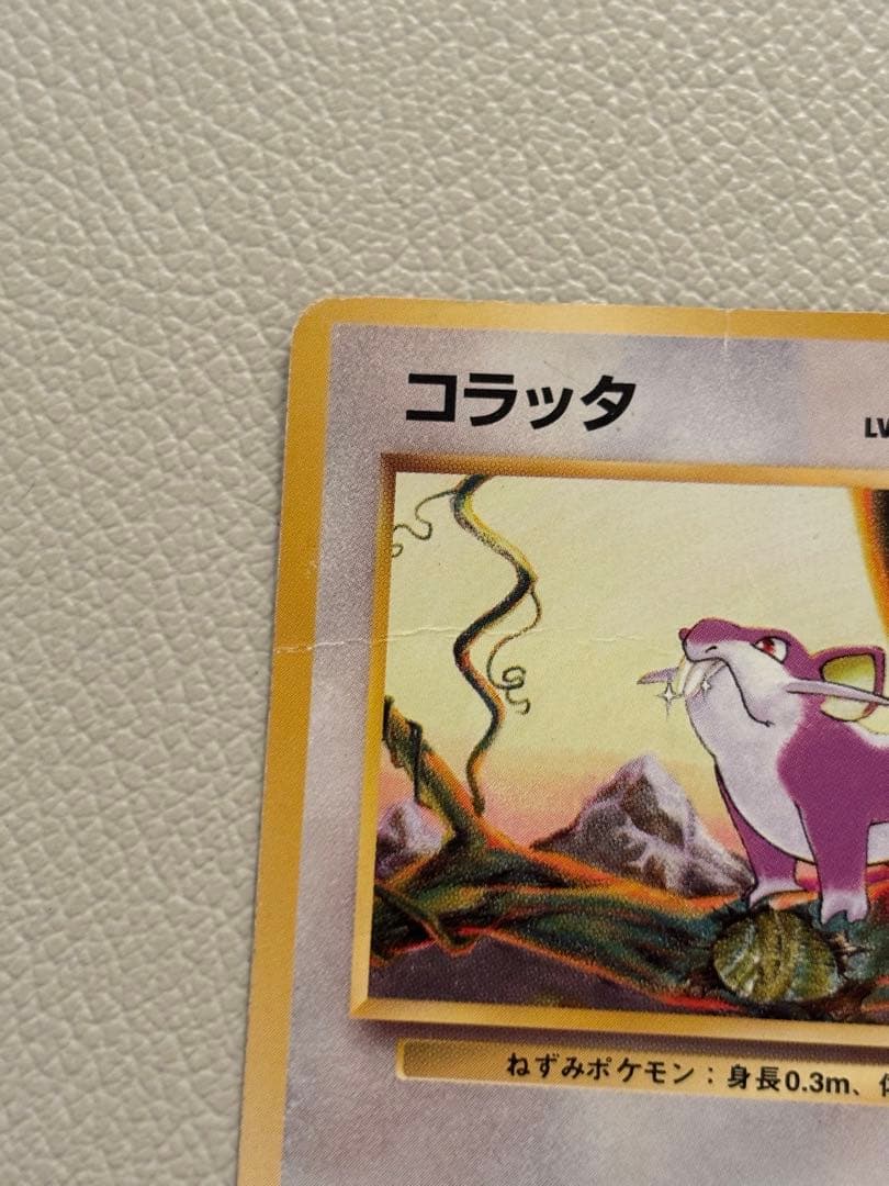 ポケモン コラッタ HP30 LV.9 旧裏 - メルカリ