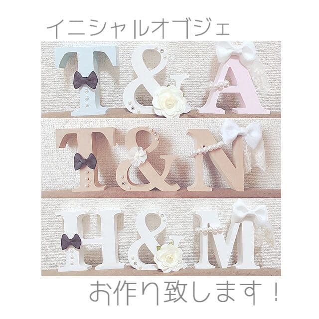 イニシャルオブジェ♡︎/結婚式♡ウェディング♡ゼクシィ♡花嫁♡婚姻