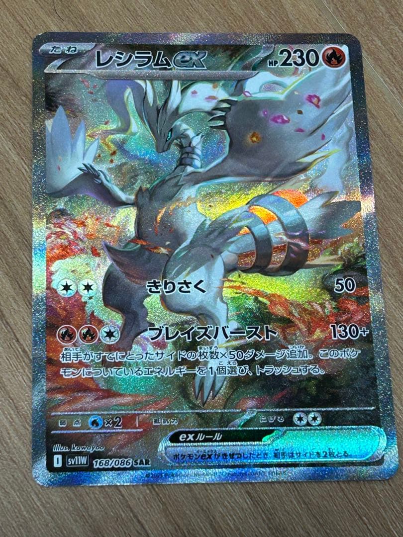 レシラムex SAR ポケモンカード　ホワイトフレア ポケモンカードゲーム レシラムex (RR) ホワイトフレア 017/086