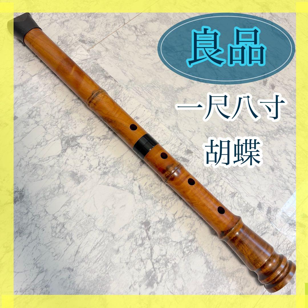 美品✨清潔✨尺八 胡蝶　一尺八寸　都山流 ワダ楽器 都山流 名木尺八 胡蝶 1.8尺 完全調律管 - メルカリ