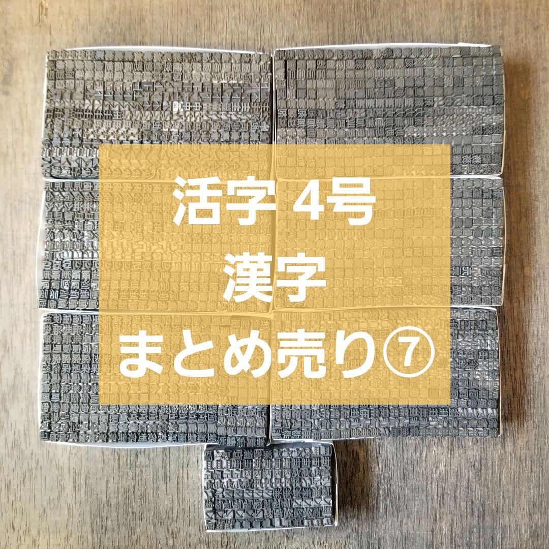 【特価⑦】活字 4号 漢字 明朝体 ゴシック体 正楷書体 あなたの知らないふぉんとのはなし