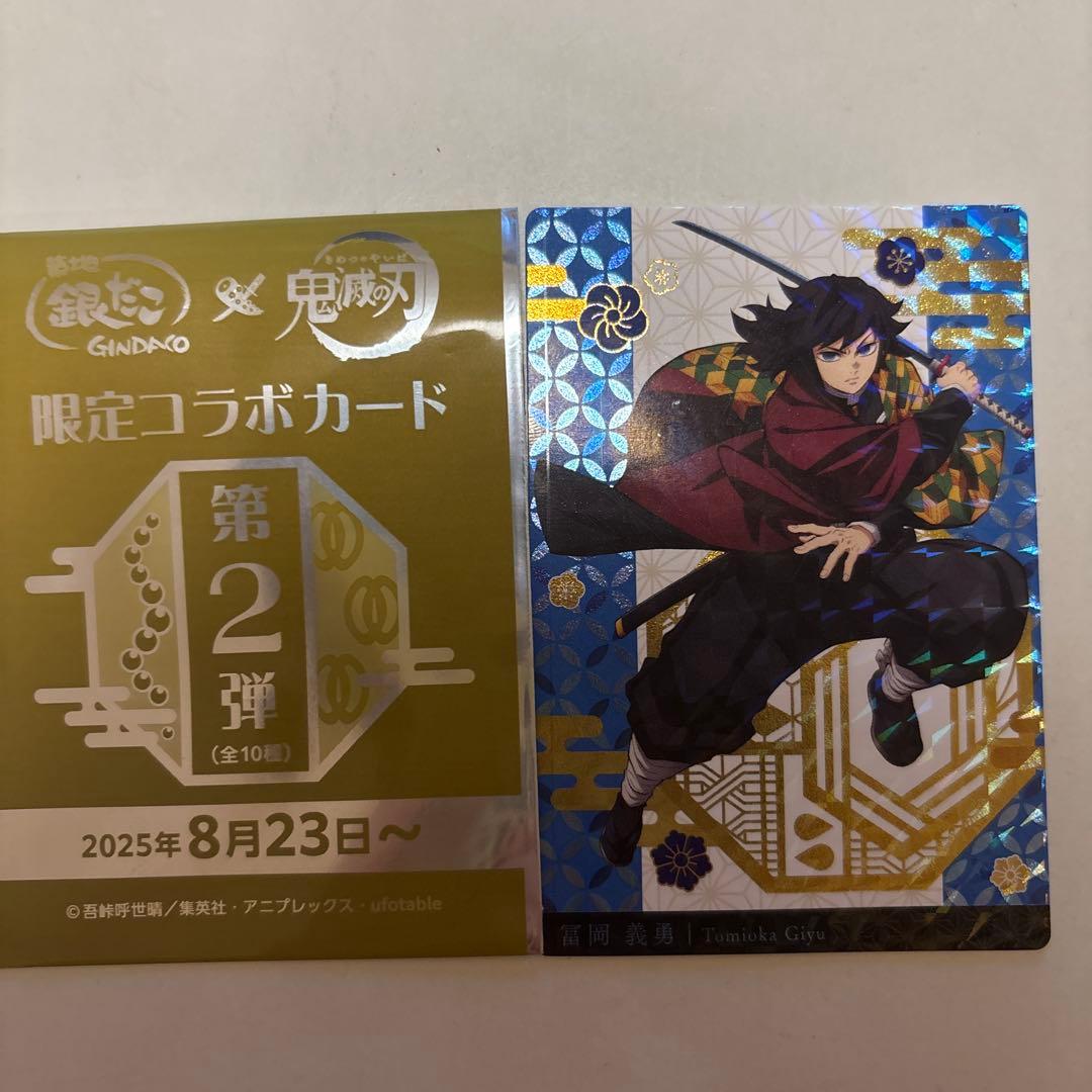銀だこコラボ 鬼滅の刃 カード 冨岡義勇スペシャルバージョン ホロ