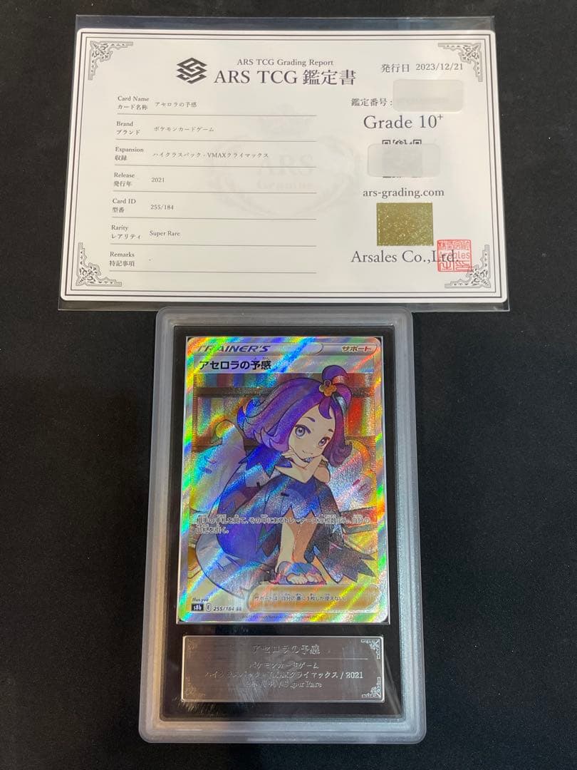 ポケカ　アセロラの予感　SR ARS10+ （鑑定書付き） 000000044142-01-l.jpg?t=