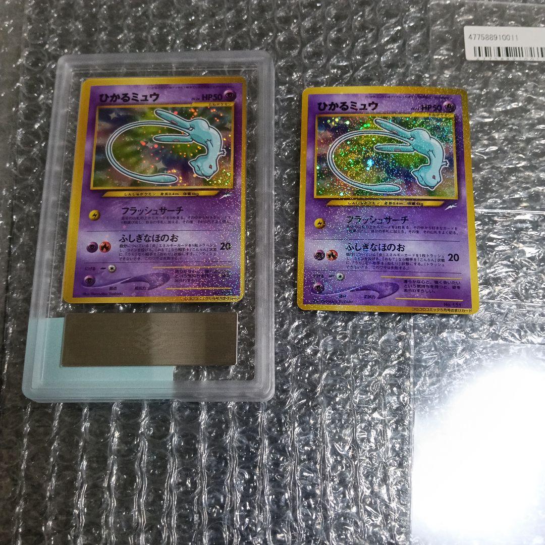 真未鑑定コレクター！ひかるミュウ渦巻きホロモ.gamnt10.比較画像あり