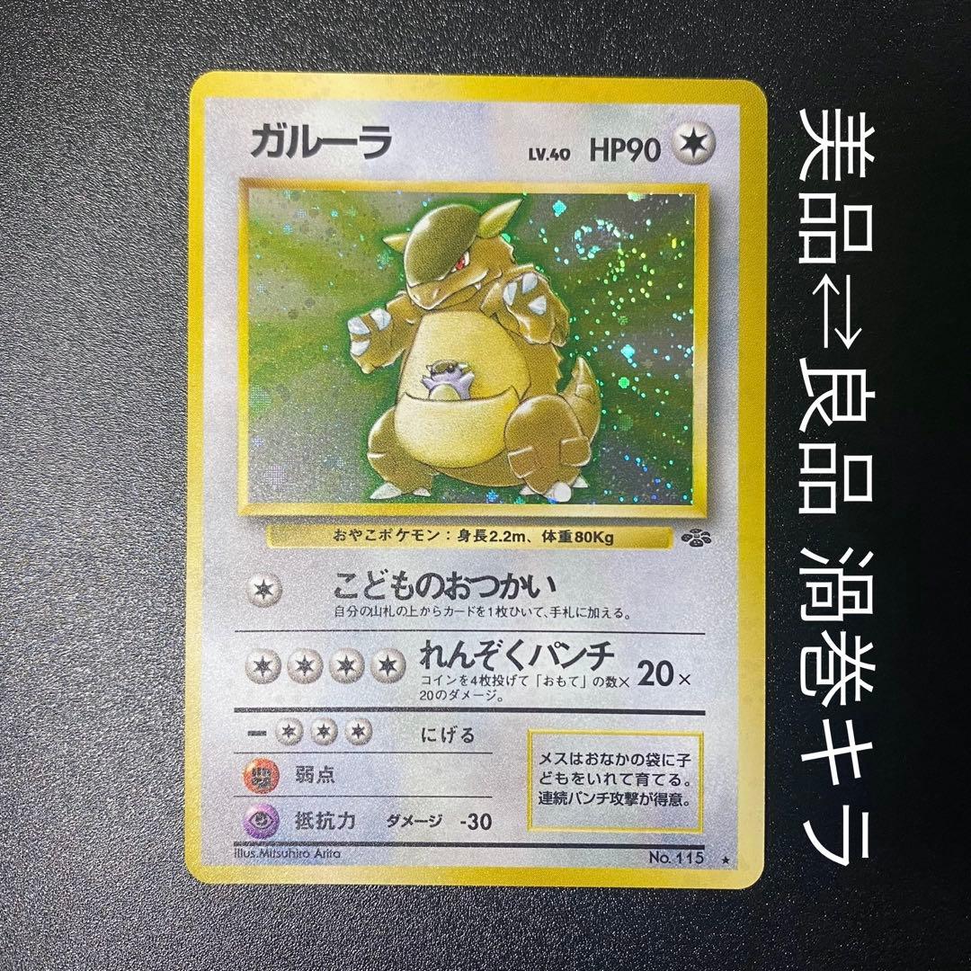 【美品⇄良品 渦巻キラ】旧裏　ガルーラ　こどものおつかい　ポケモンカード　ポケカ 旧裏】ガルーラ ポケモンカード ホロ キラ こどものおつかい - メルカリ