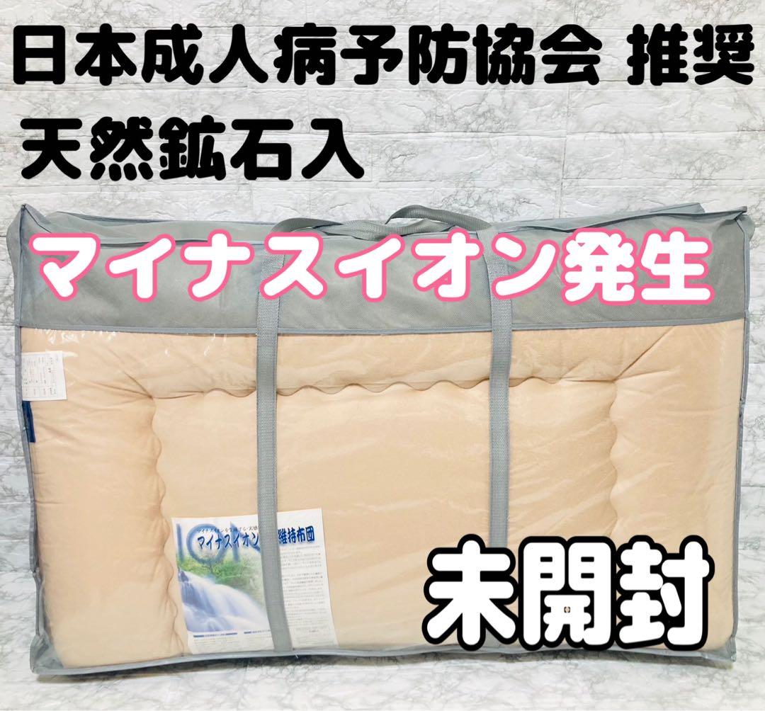 日本成人病予防協会推奨天然鉱石入式布団マイナスイオン発生敷ふとん