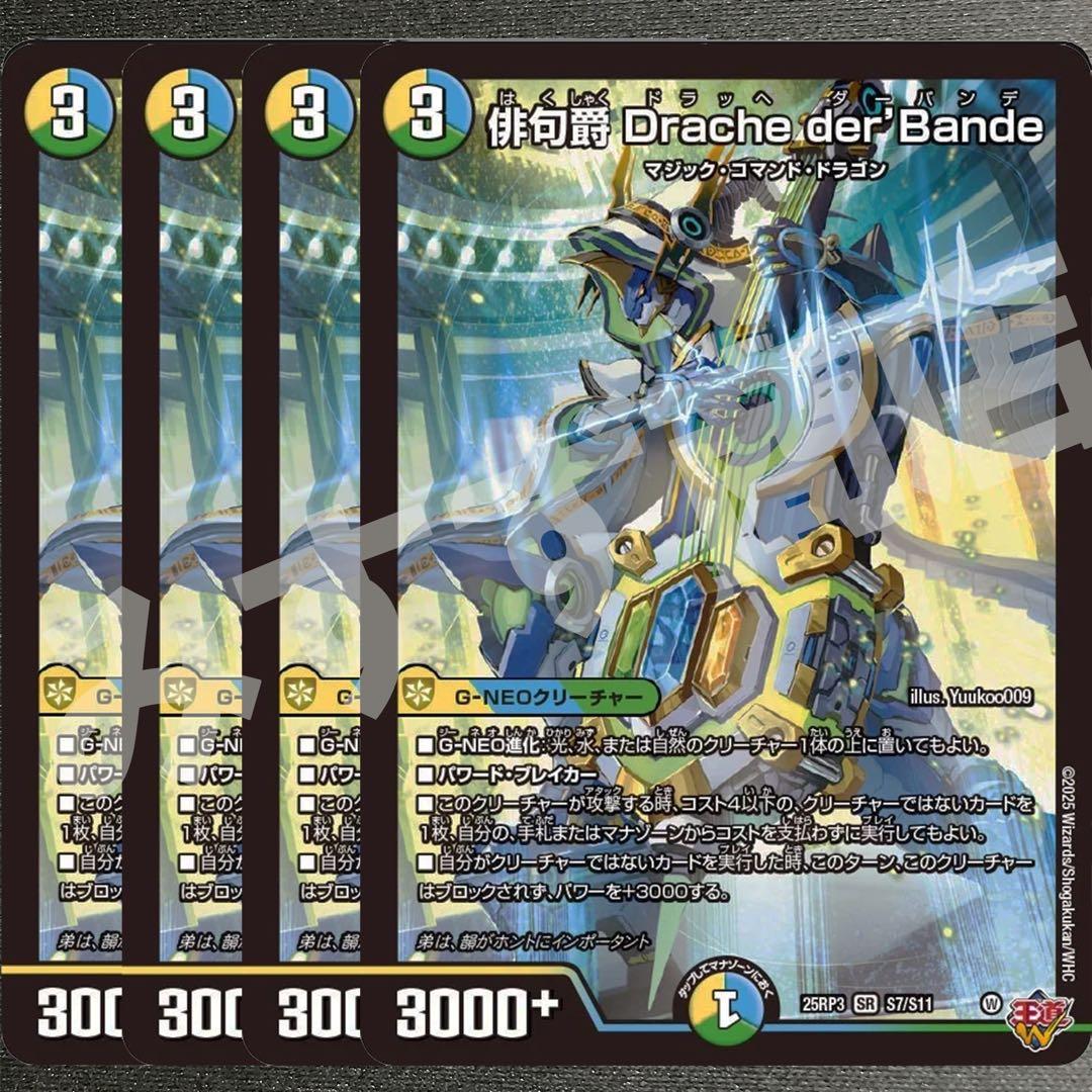 俳句爵Drache der'Bandeドラッヘダーバンデ 4枚25RP3 021 - メルカリ