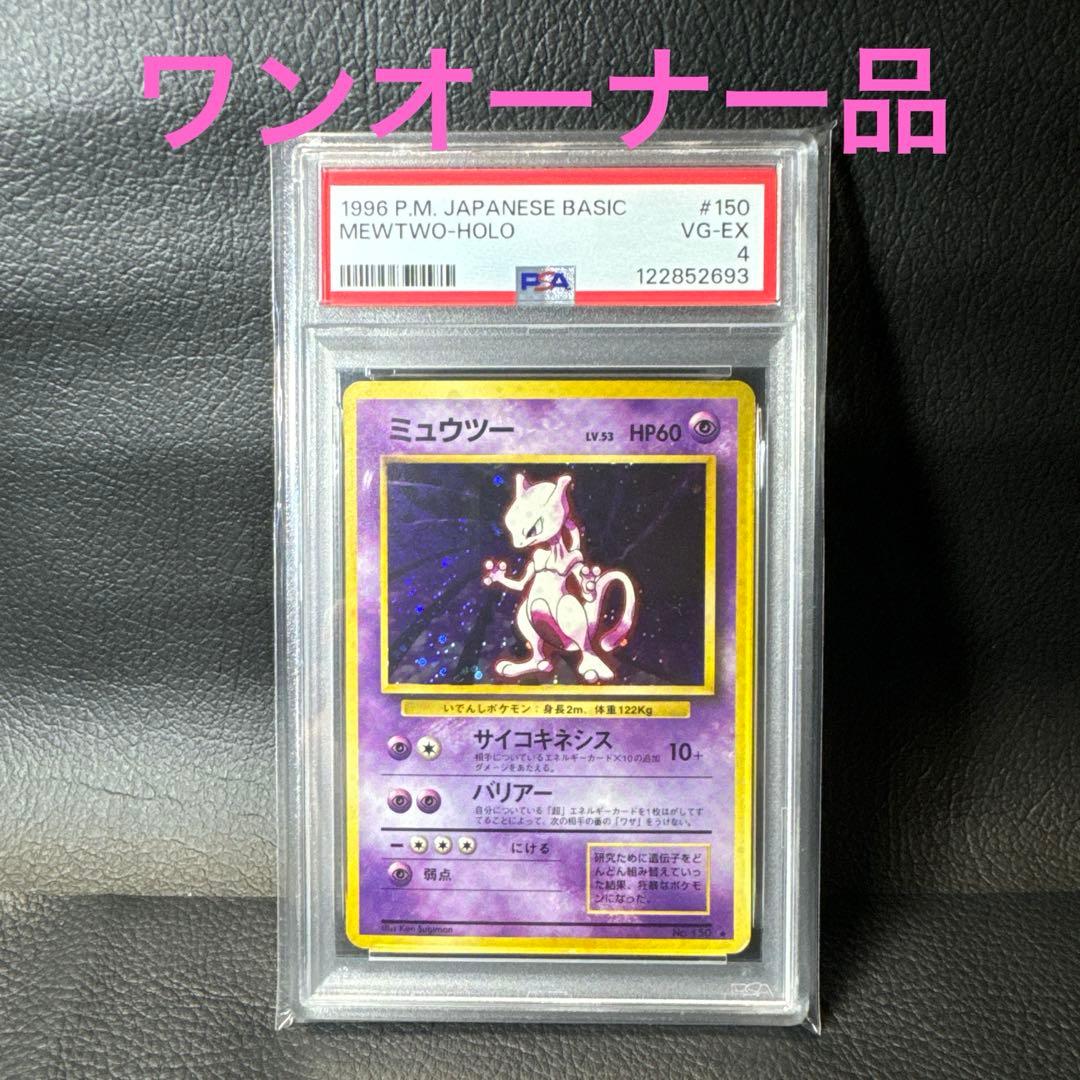 ミュウツー ★ 第1弾拡張パック　マーク有　PSA4 ミュウツー ☆ 第1弾拡張パック マーク有 PSA4 | 激安通販のイーサプライ
