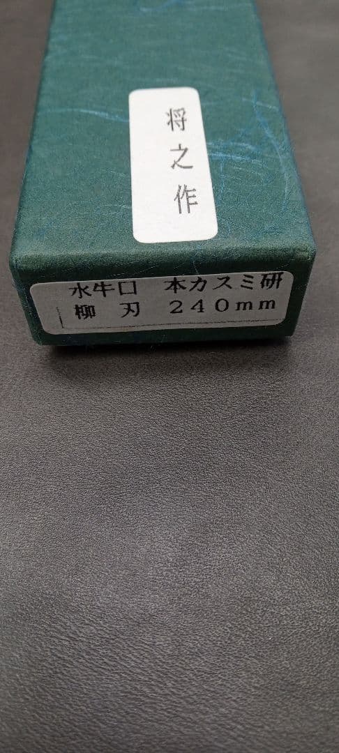 値下げ】将之作 柳刃包丁 24cm 本霞研 水牛柄