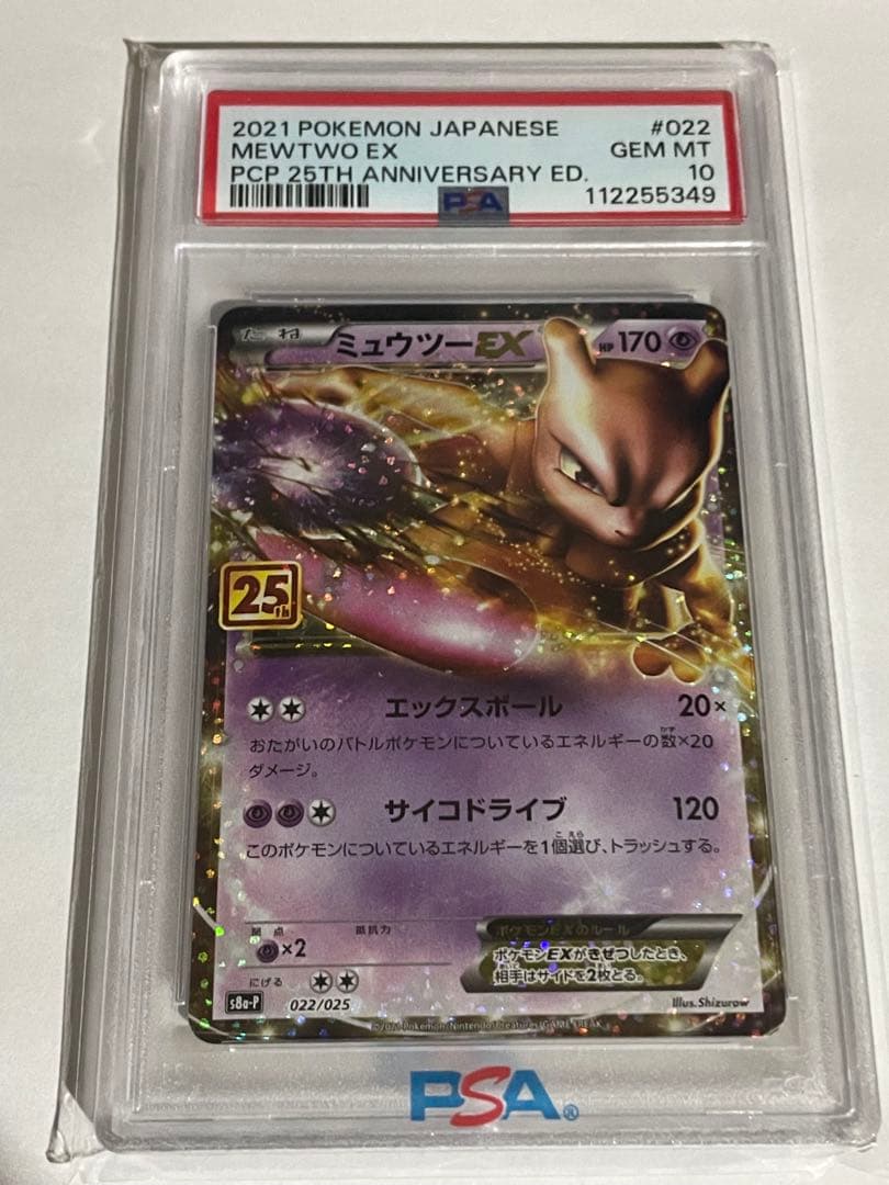PSA10ミュウツーEX プロモカードパック 25th ANNIVERSARY PSA10】ミュウツーEX 25thプロモカード【ポケモンカード】MEWTWO 25