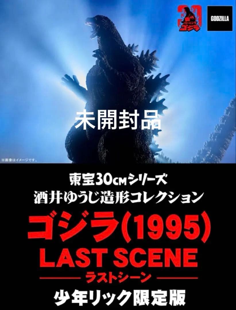 ゴジラ(1995) ラストシーン30cm 発光ver.少年リック限定 ゴジラ(1995) 30th Anniversary Ver. 限定版