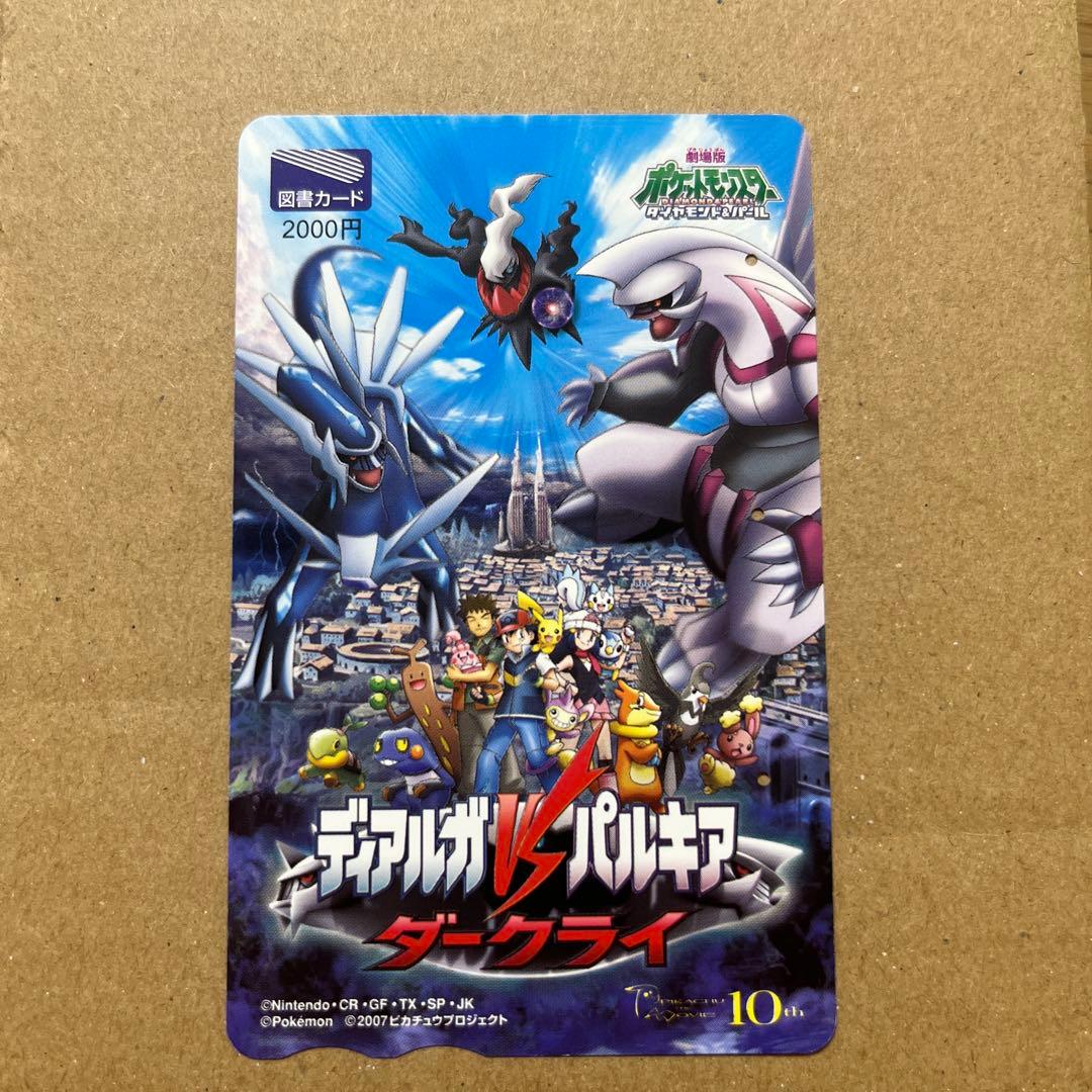 使用済み穴あき劇場版ポケモン 図書カード ディアルガVSパルキアVS