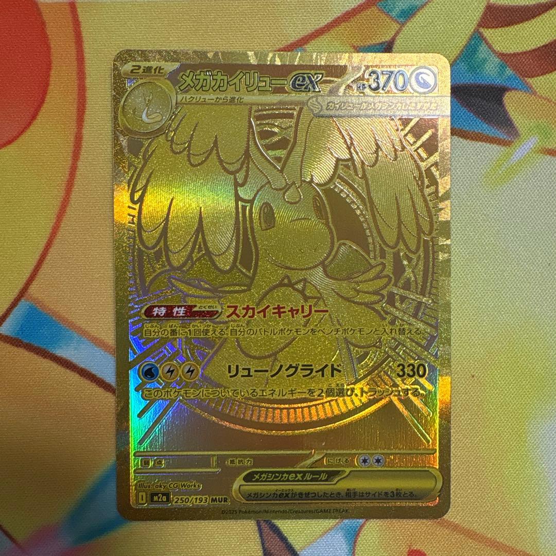 センタリング良好❗️ メガカイリューex MUR 新品　ポケモンカード センタリング良好】メガカイリューex MUR メガドリーム ポケモンカード