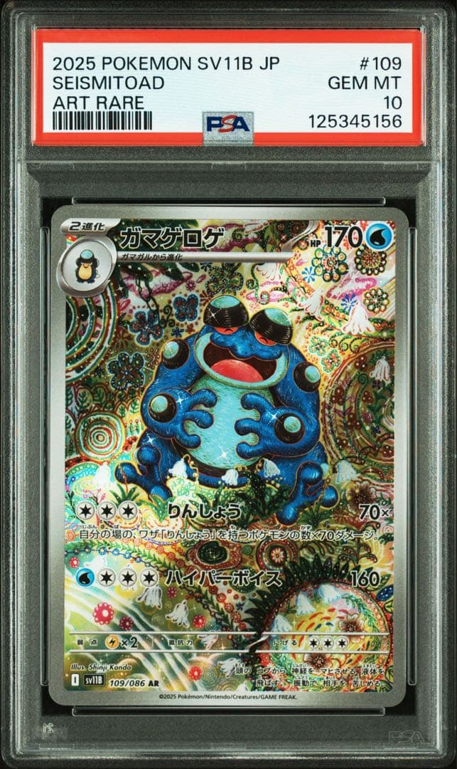PSA 10 ガマゲロゲ AR ブラックボルト sv11B 109 ポケモン ポケモンSV11B #109 ガマゲロゲ AR PSA10 - メルカリ