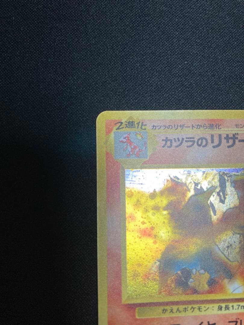 旧裏 カツラのリザードン ポケモンカード 未使用 美品 (裏面1箇所白カケ