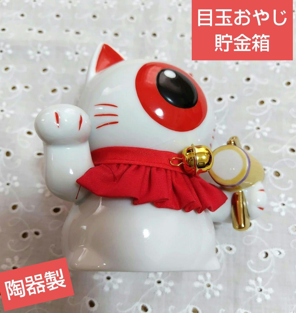 ゲゲゲの鬼太郎♧目玉おやじ♧貯金箱♧招き猫♧猫舎道楽堂本舗♧陶器製