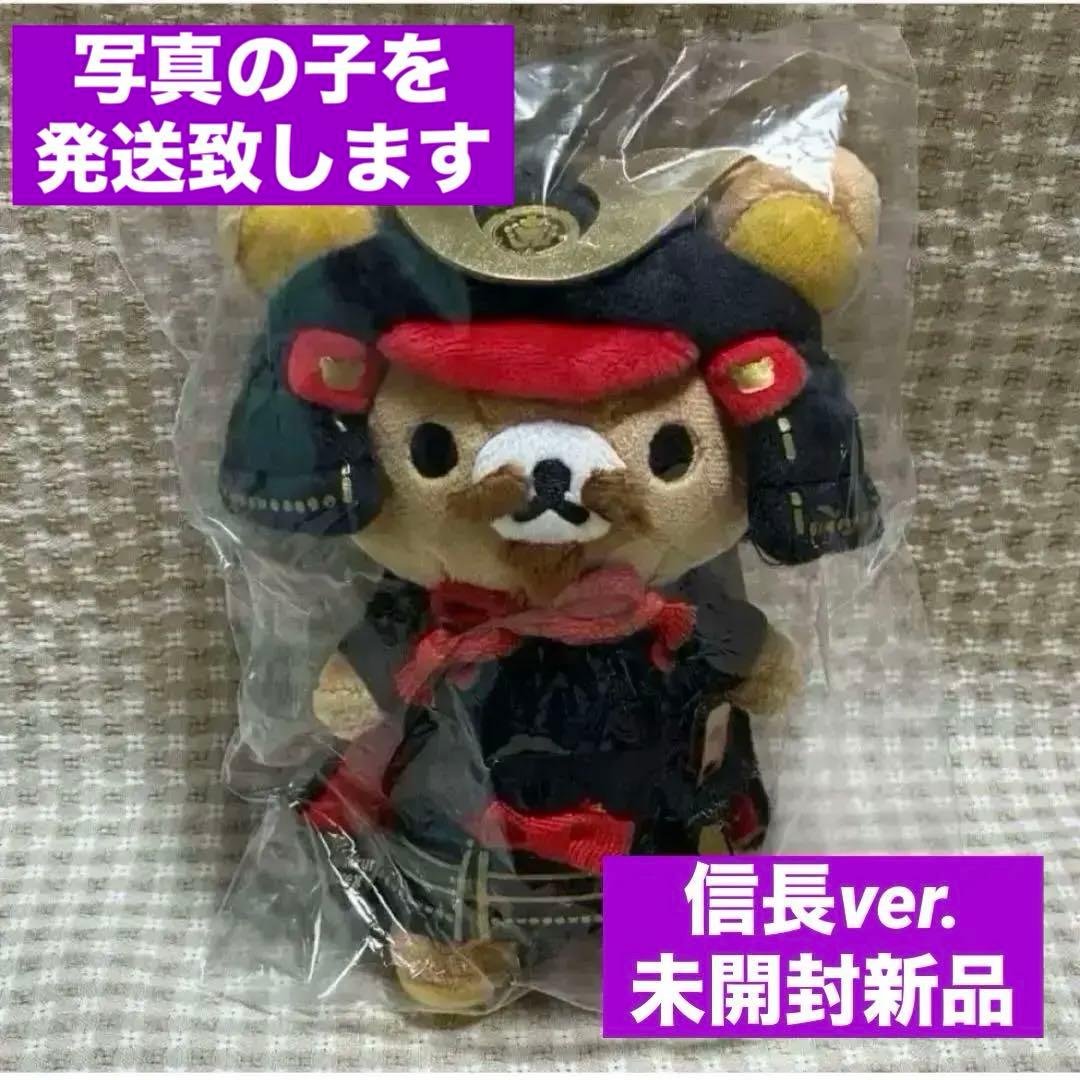 織田信長リラックマ・ぶらさげぬいぐるみ・タグ付き未開封新品／豊臣
