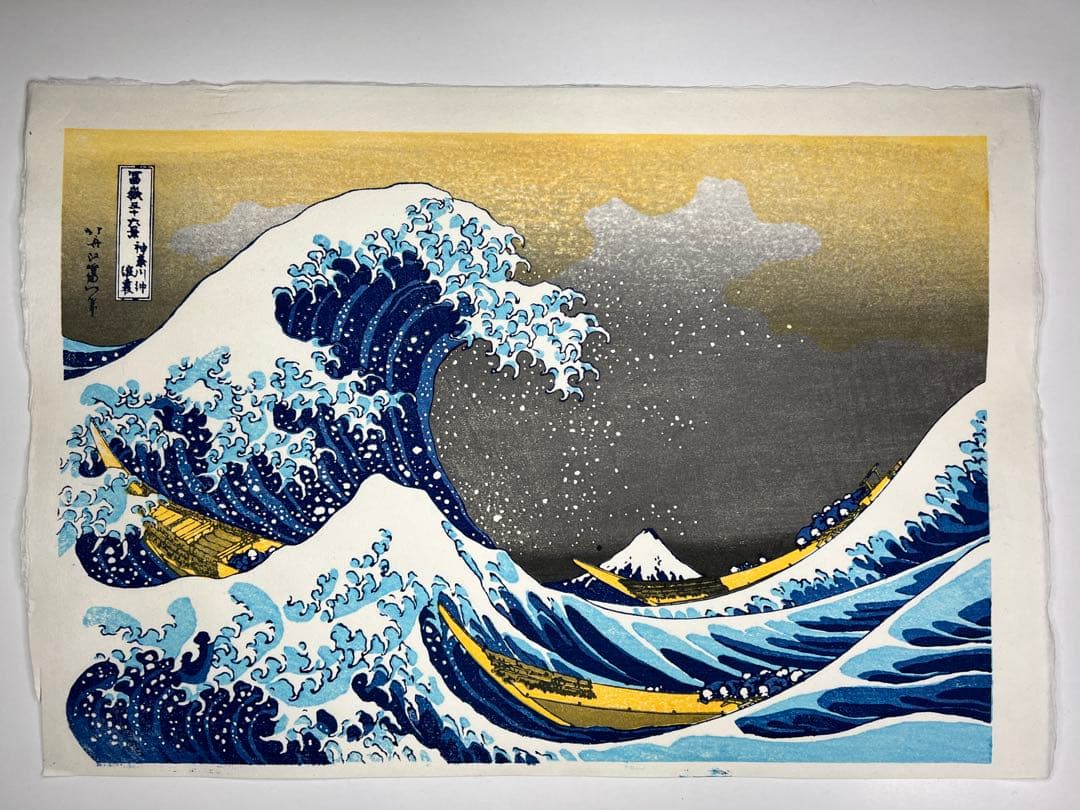 お正月特別価格！　木版画 北斎 神奈川沖浪裏 松崎啓三郎作品 お正月特別価格！ 木版画 北斎 神奈川沖浪裏 松崎啓三郎作品
